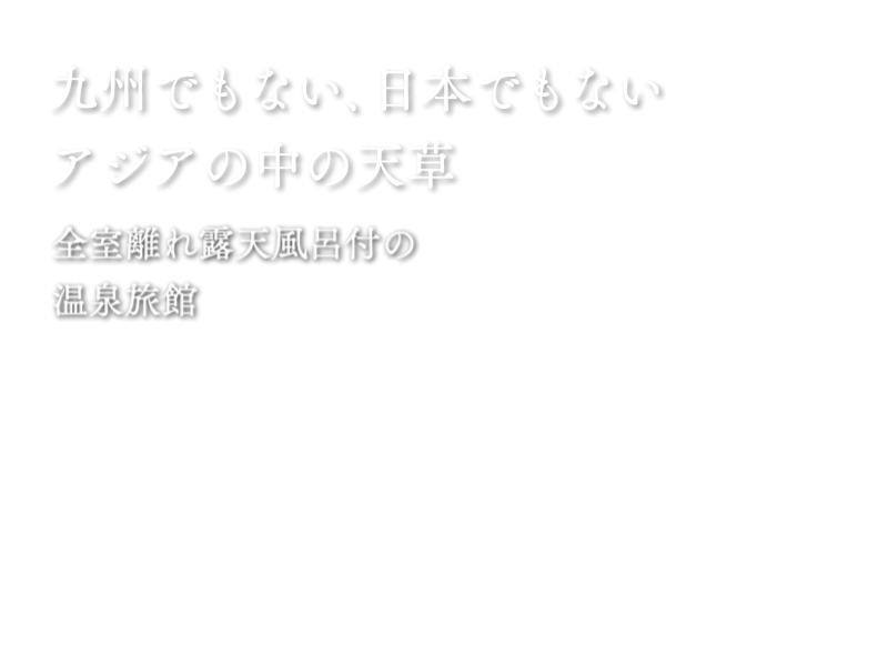 五足のくつ 公式 ベストレート 熊本 天草の旅館 下田温泉 露天風呂付離れの宿 五足のくつ 公式 ベストレート 熊本 天草の旅館 下田温泉 露天風呂付離れの宿